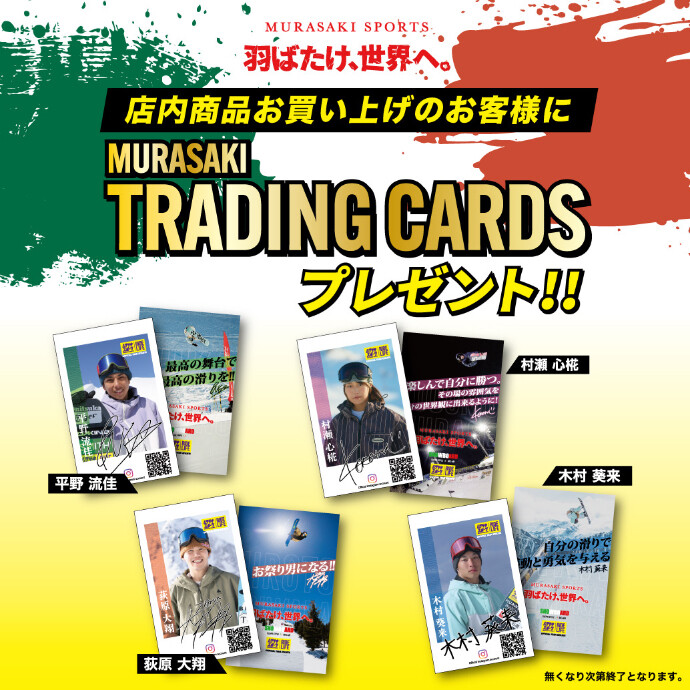 【数量限定】ムラサキスポーツ・オリジナルトレーディングカードをプレゼント！