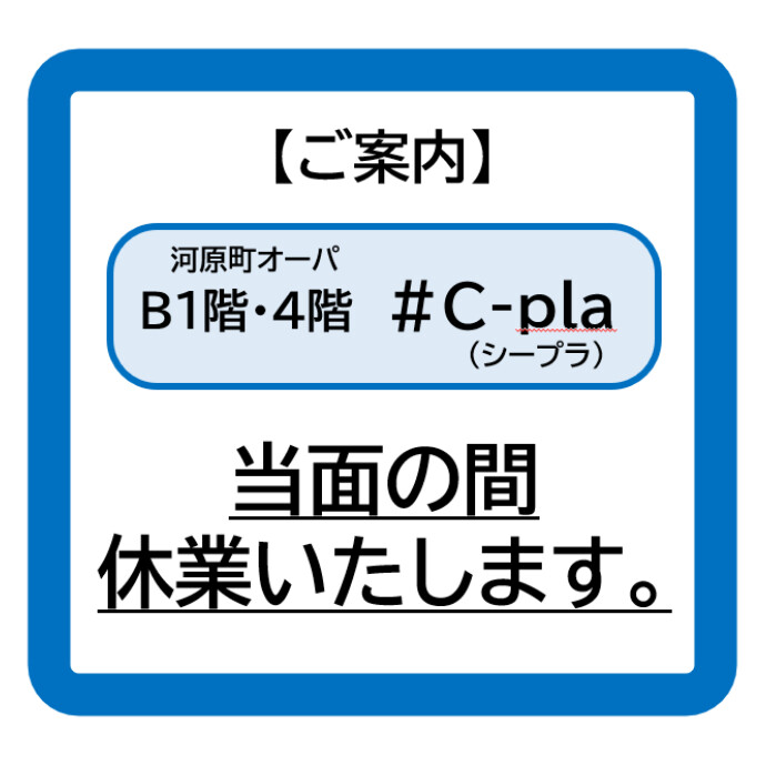 ＃C-pla　臨時休業のご案内