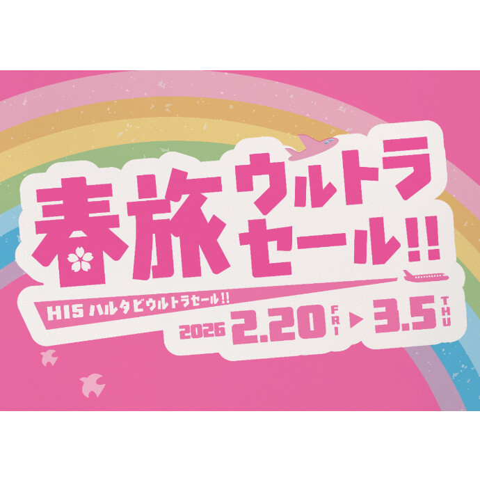 春旅ウルトラセール！