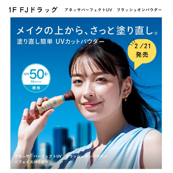 SNSで話題！爆発的人気のアネッサブラッシュオンパウダーがついに全国発売に♪