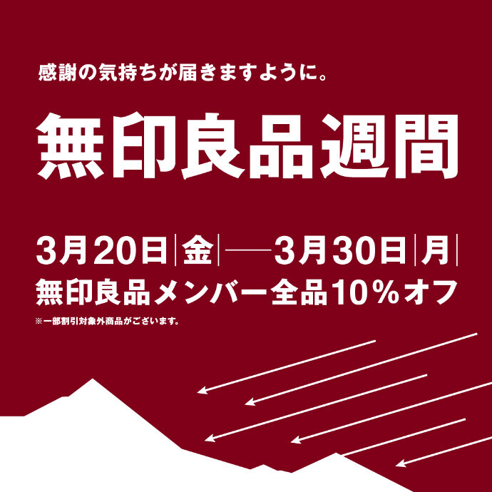 無印良品週間開催 3/20～3/30