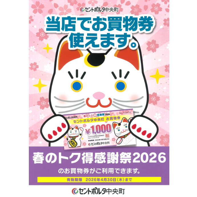 セントポルタ中央町 春のトク得感謝祭2026のお買物券がご利用いただけます