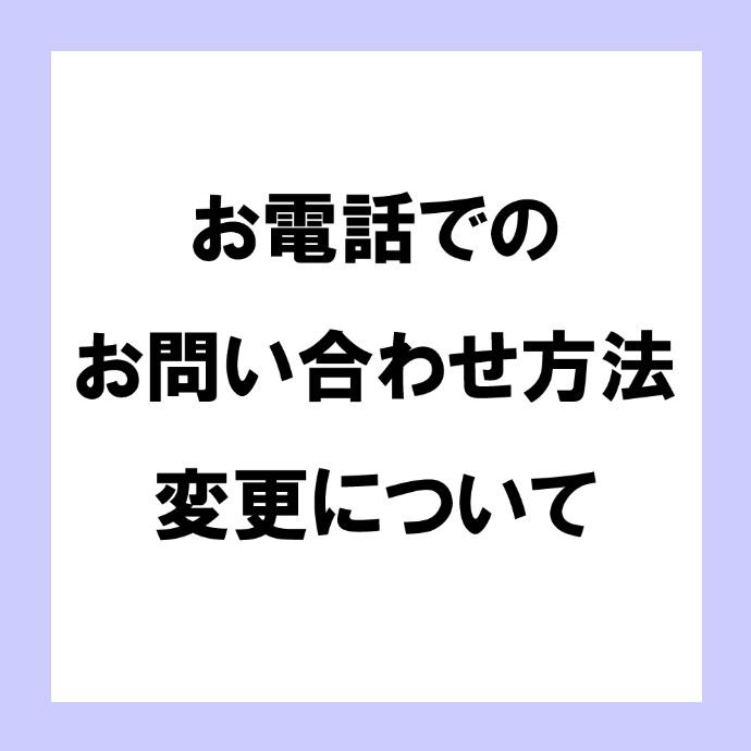 お電話でのお問い合わせ方法変更について