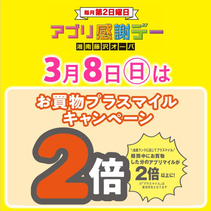 3月8日(日)はアプリマイルが2倍以上に🌸アプリ感謝デー
