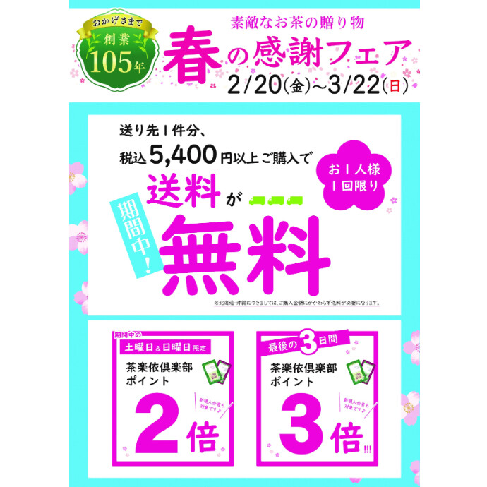 春の感謝フェア　開催中