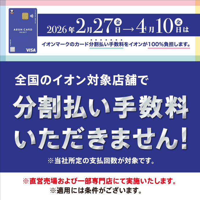 2/27(金)～4/10(金)🌸イオンマークのカード 分割払い手数料ゼロ