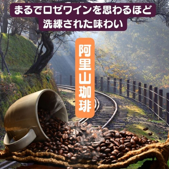 昼夜の寒暖差と豊かな自然環境により、 苦味や酸味が控えめで、柔らかな甘みとフルーティーな香り、生産量が少なく、「幻のコーヒー」とも称される希少な存在です