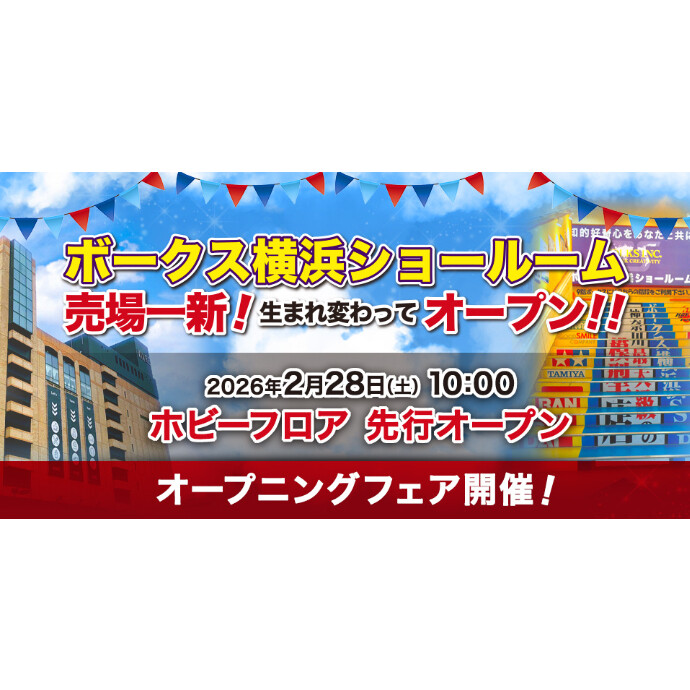 お待たせしました！ボークス横浜SRホビーフロアは2/28（土）オープンです！