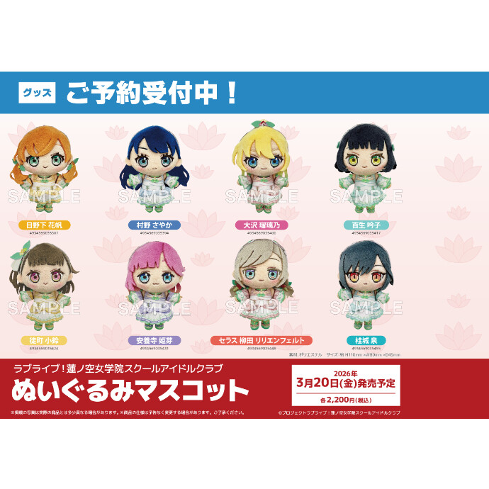 ラブライブ！蓮ノ空女学院スクールアイドルクラブ「ぬいぐるみマスコット」発売