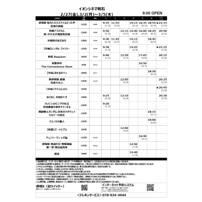 【イオンシネマ明石】2/27(金)～3/5(木)のスケジュール
