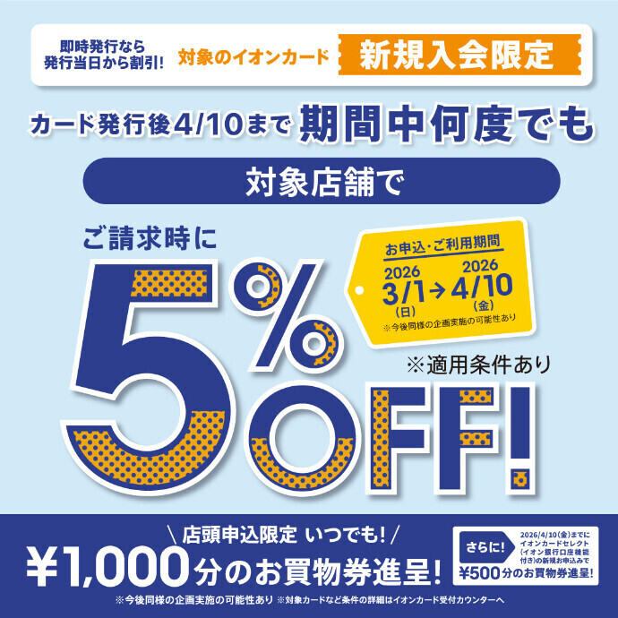 イオンカード新規入会 ご請求時5%OFFキャンペーン