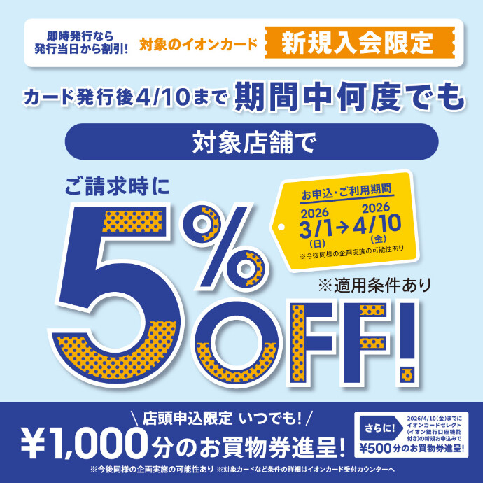 イオンカード新規入会 ご請求時5%OFFキャンペーン