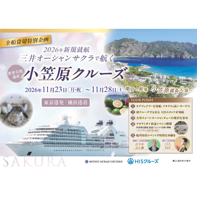 2026年新規就航　三井オーシャンサクラで航く　小笠原クルーズ　好評発売中♬