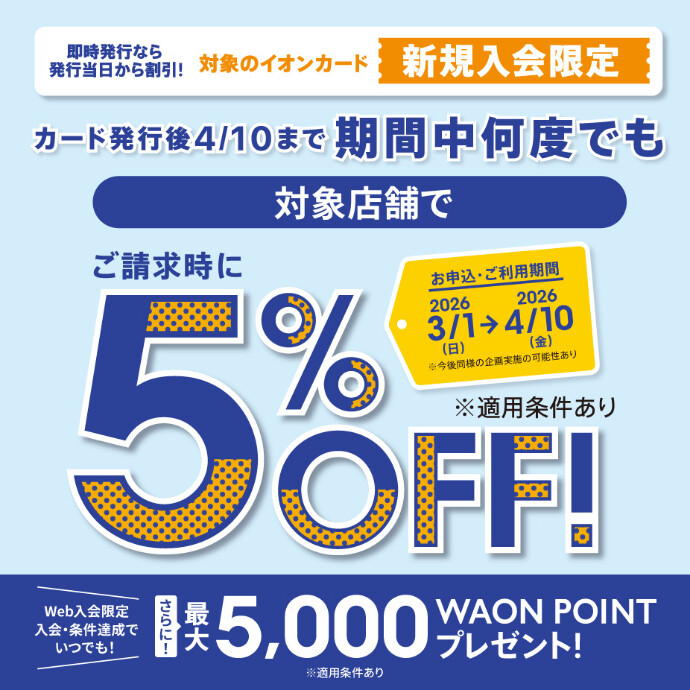 3/1(日)～4/10(金)🌸イオンカード新規入会 ご請求時5%OFFキャンペーン