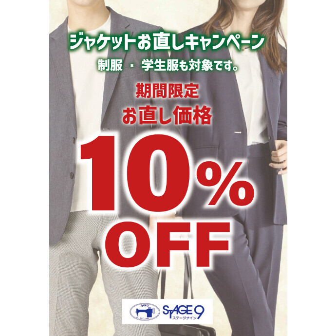 ジャケットお直しキャンペーン