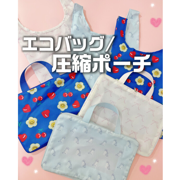 「エコバッグ」と「圧縮ポーチ」が登場🎶