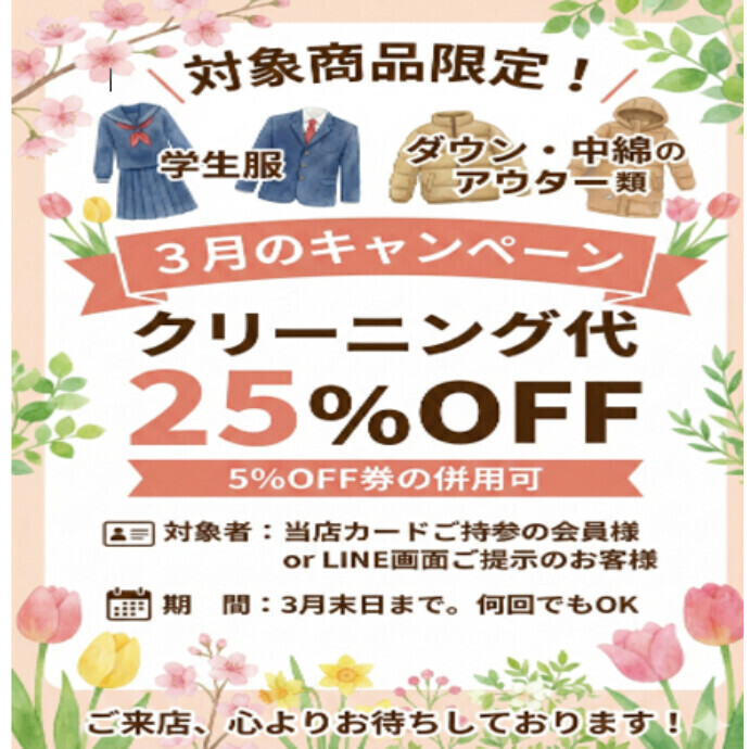 3月キャンペーン実施中！