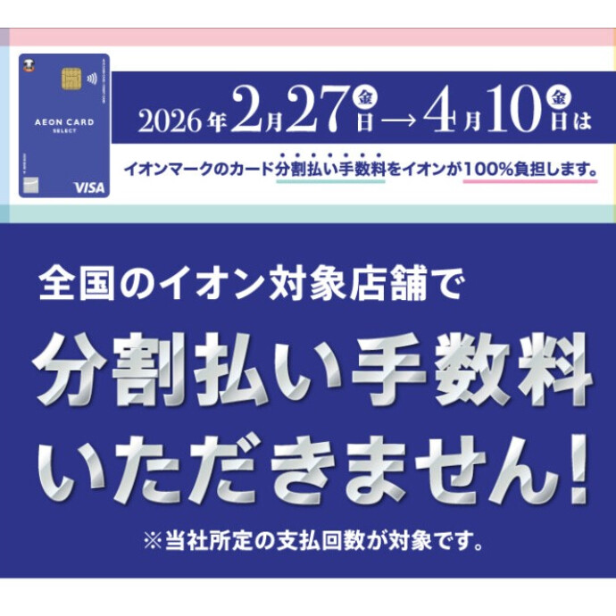 イオンマークのカード 分割払い手数料ゼロ