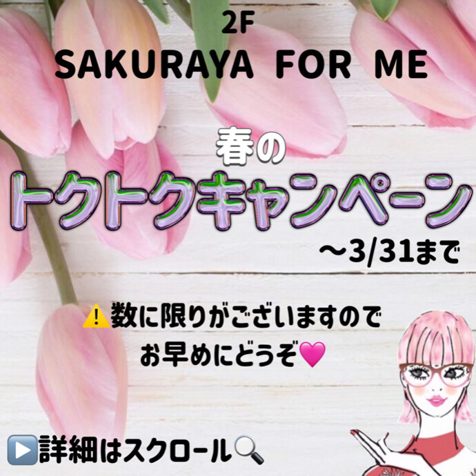 ✨🌸春のトクトクキャンペーン🌸✨