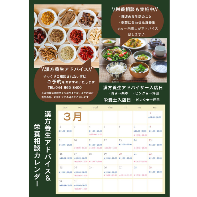 3月　FJドラッグ漢方養生アドバイス＆栄養相談のご案内です♪