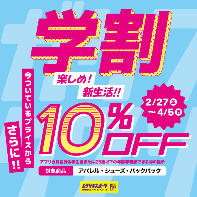 【2/27(金) 〜 4/5(日)】対象アイテム さらに10％OFF！ー新生活の学割 U23キャンペーン！