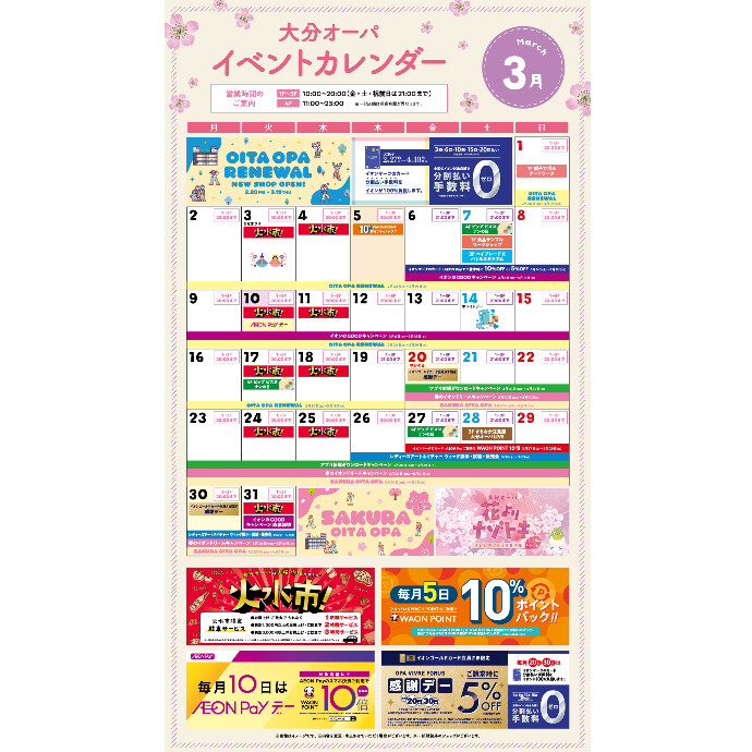 大分オーパ 3月イベントカレンダー