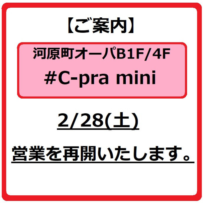 河原町オーパB1F/4F　#C-pra mini　2/28(土)営業再開のお知らせ