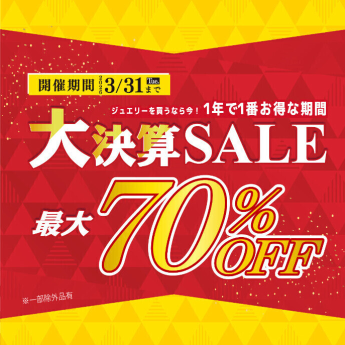 📢大好評！大決算セールは3月まで！