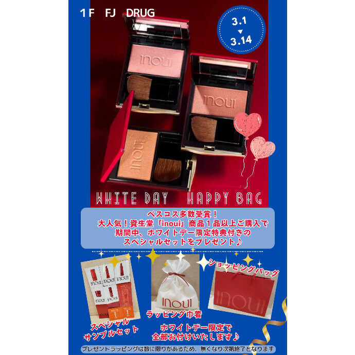 資生堂『inoui』商品１品ご購入でホワイトデー限定特典付きスペシャルセットプレゼント♪