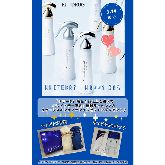 『リサージ』商品１品ご購入でホワイトデー限定無料ラッピング＆リサージスキンケアサンプルセットプレゼント♪
