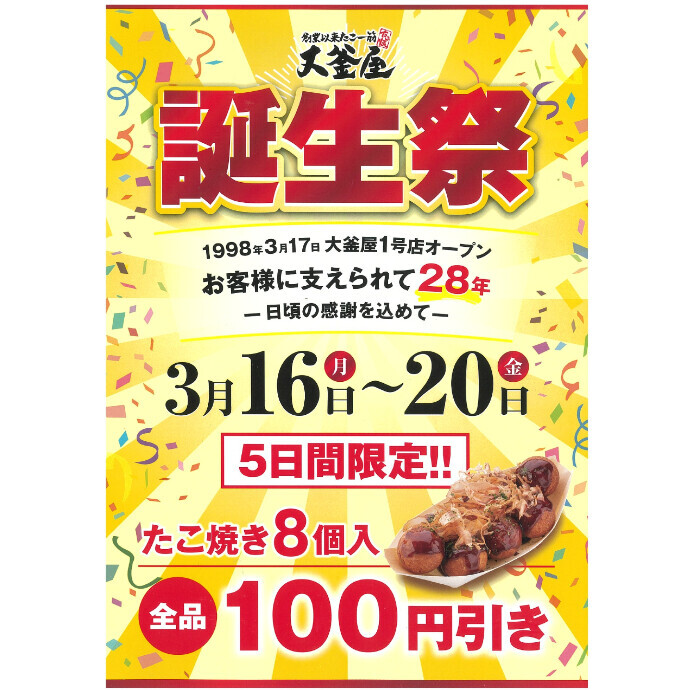 大釜屋　生誕祭！