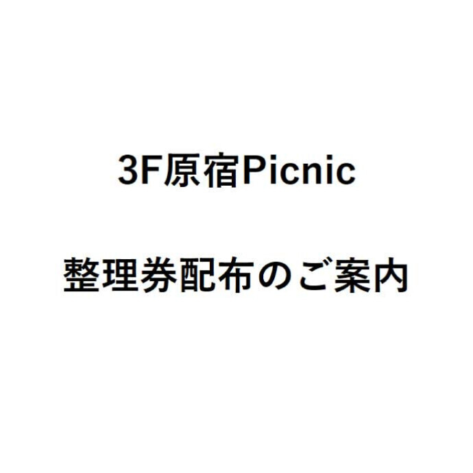 原宿Picnic　入場整理券配布のご案内