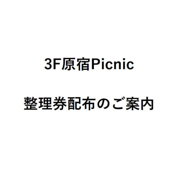 原宿Picnic　入場整理券配布のご案内