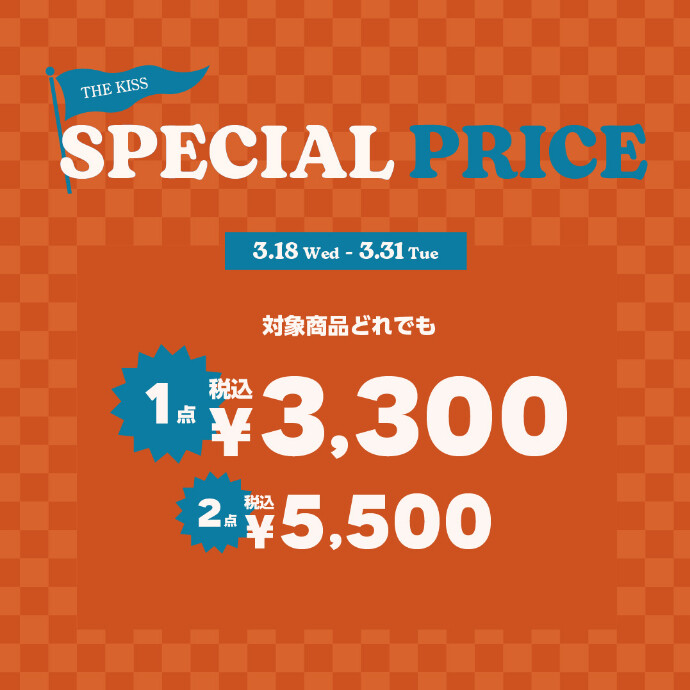「1点 ¥3,300（税込）／2点 ¥5,500（税込）」キャンペーン開催！