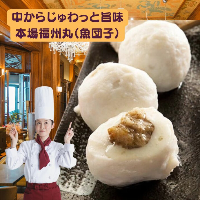 ★福州丸★新鮮な魚を練って作った生地の中心にお肉が 入っているのも特徴です！