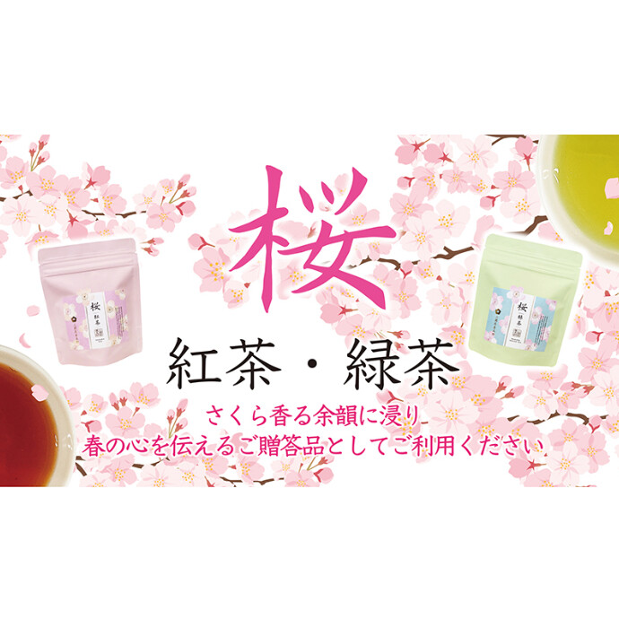 桜の緑茶・紅茶　さくら豆　販売中