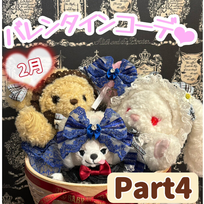 2月♡バレンタインコーデ