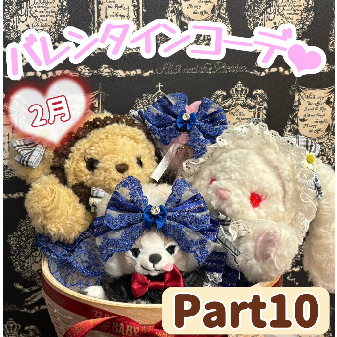 2月♡バレンタインコーデ