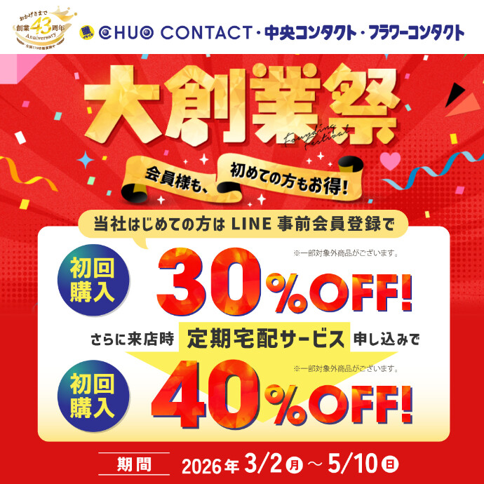 大創業祭！初回最大40％OFF!