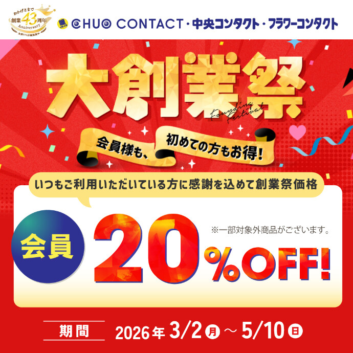 大創業祭！会員様最大20％OFF!