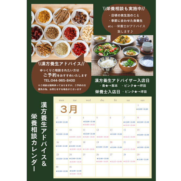 3月　FJドラッグ漢方養生アドバイス＆栄養相談のご案内です♪