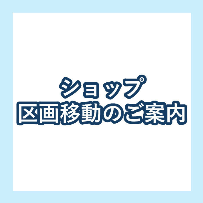 ショップ区画移動のご案内