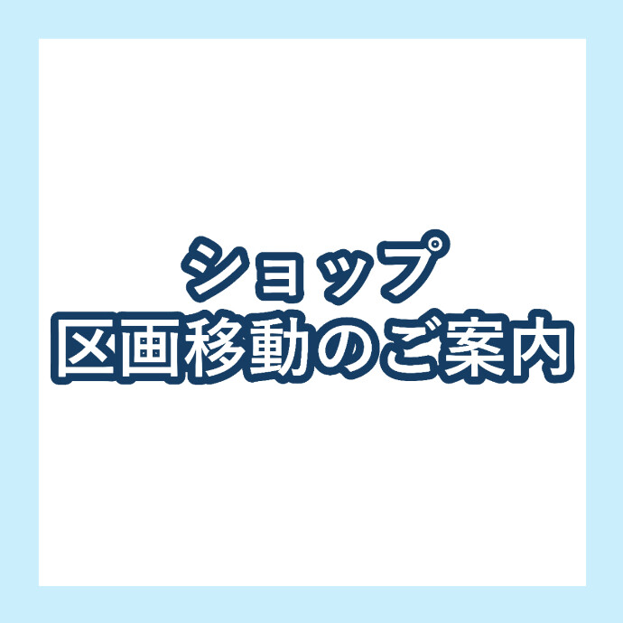 ショップ区画移動のご案内