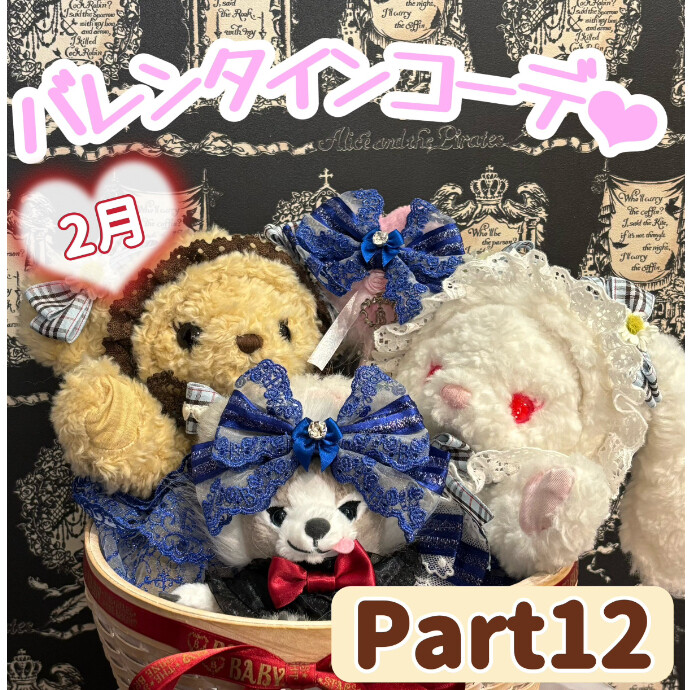 2月♡バレンタインコーデ