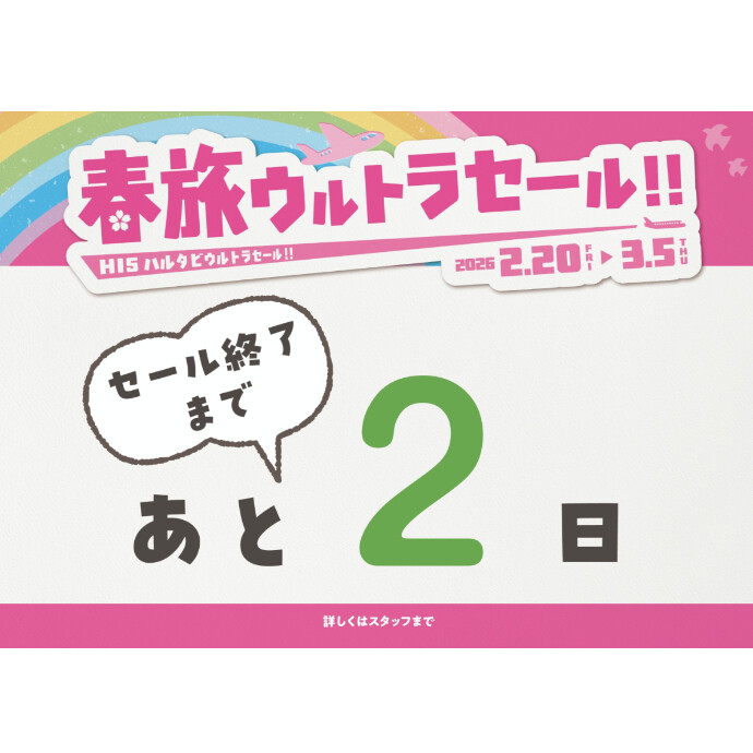 春旅ウルトラセール あと2日！