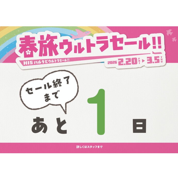 春旅ウルトラセール あと1日！