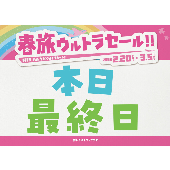 春旅ウルトラセール 本日 最終日！