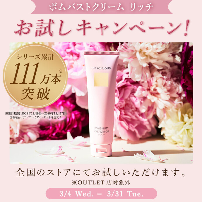 ＼🍑ストア限定🍑　【ボムバストクリーム　リッチ】お試しキャンペーン💗／