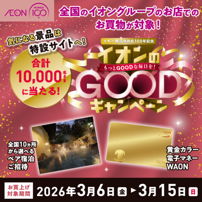 イオン株式会社化100周年記念　イオンのGOODキャンペーン