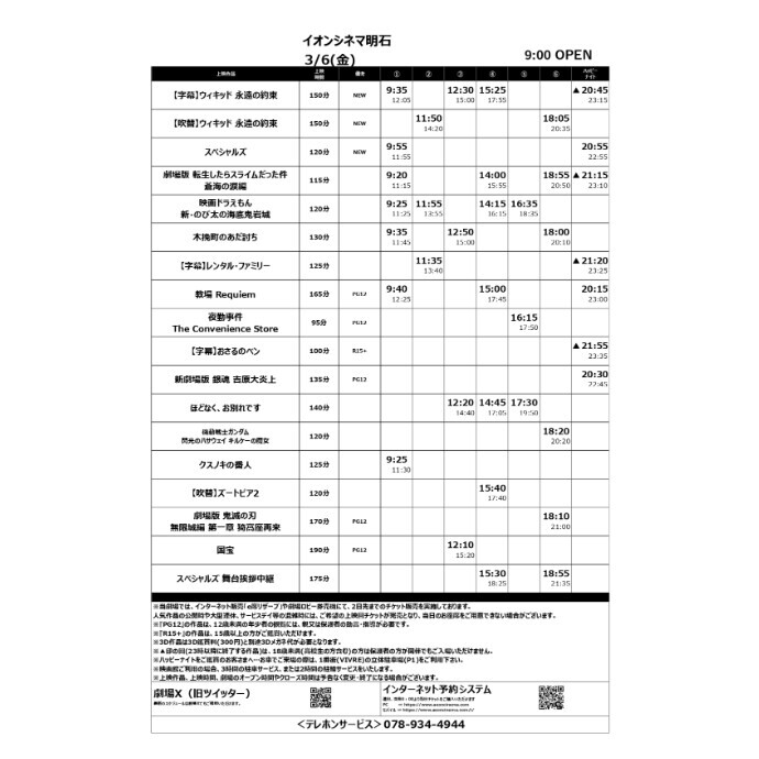 【イオンシネマ明石】3/6(金)～3/12(木)のスケジュール